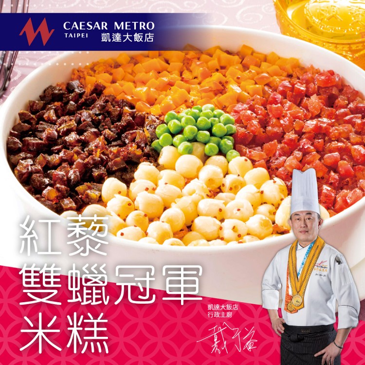 【凱達飯店x梁呈吉食x上海鄉村】跨店年菜3件套組(紅藜雙臘冠軍米糕+東坡肉(2入)+蟹黃獅子頭)