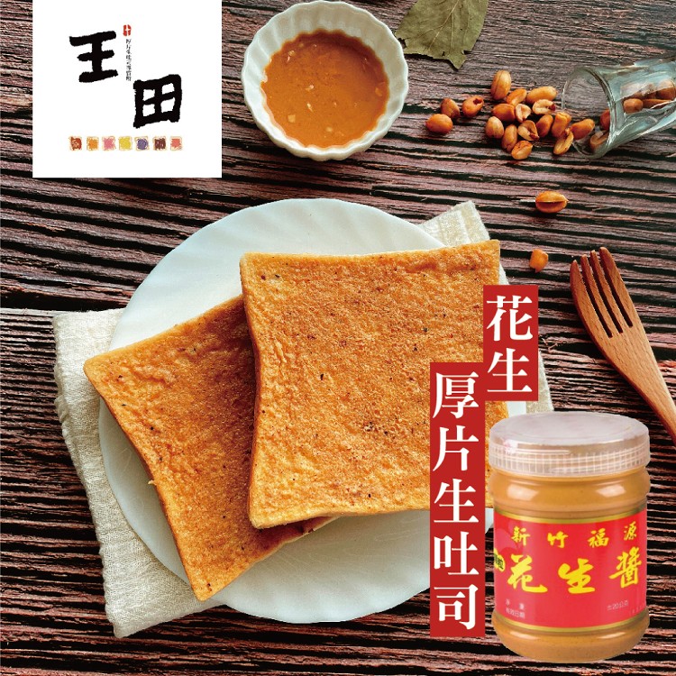 【王田厚片生吐司製造所】經典生吐司厚片(香蒜/奶酥/福源花生) 任選8/15/30/50片