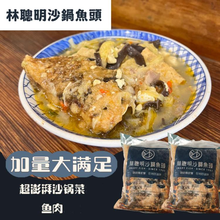 【嘉義林聰明沙鍋魚頭】沙鍋魚肉2件組(沙鍋菜1包+魚肉1包)(宅配密封包裝無禮盒)