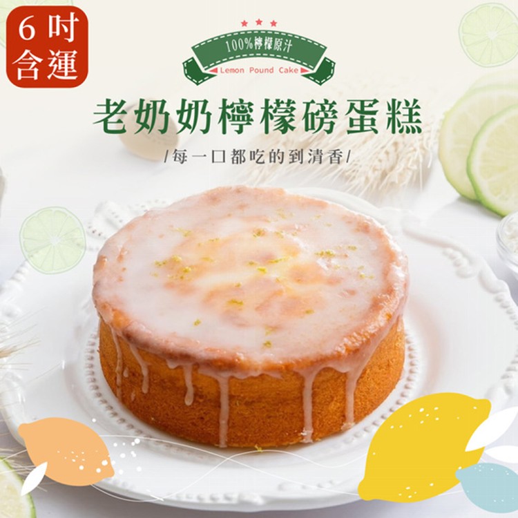 【法布甜】老奶奶檸檬磅蛋糕6吋(任選1/2入)