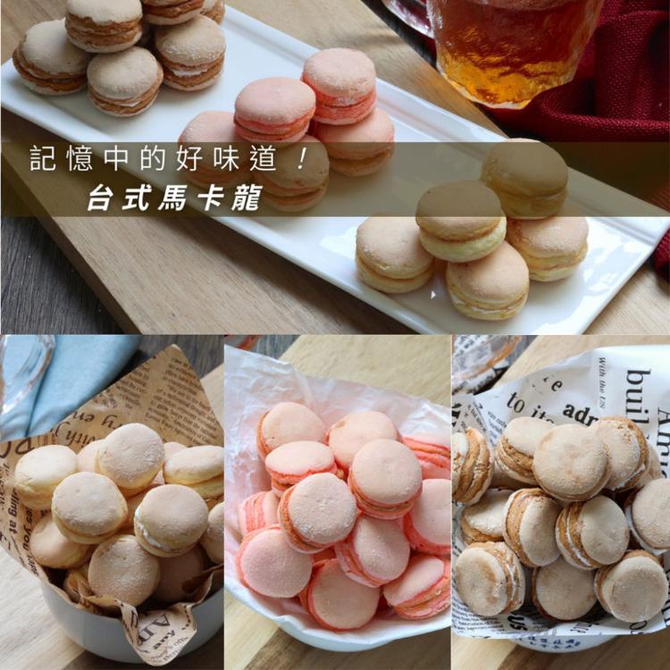 【美食村】台式馬卡龍(任選2/4/10盒)
