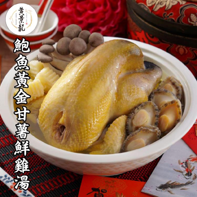 【黃景龍X儂來餐廳】鮑魚黃金甘薯鮮雞湯(任選1/2/4入)