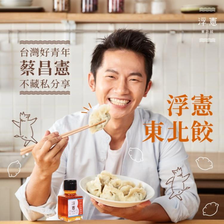 【浮憲東北餃】經典高韭綜合水餃16入(4盒)+小。小川椒辣油(1罐)(含運)