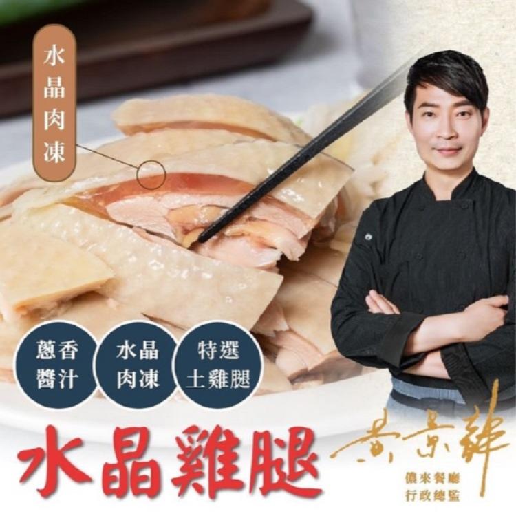 【黃景龍】儂來水晶雞腿450g(任選1/2/4入)