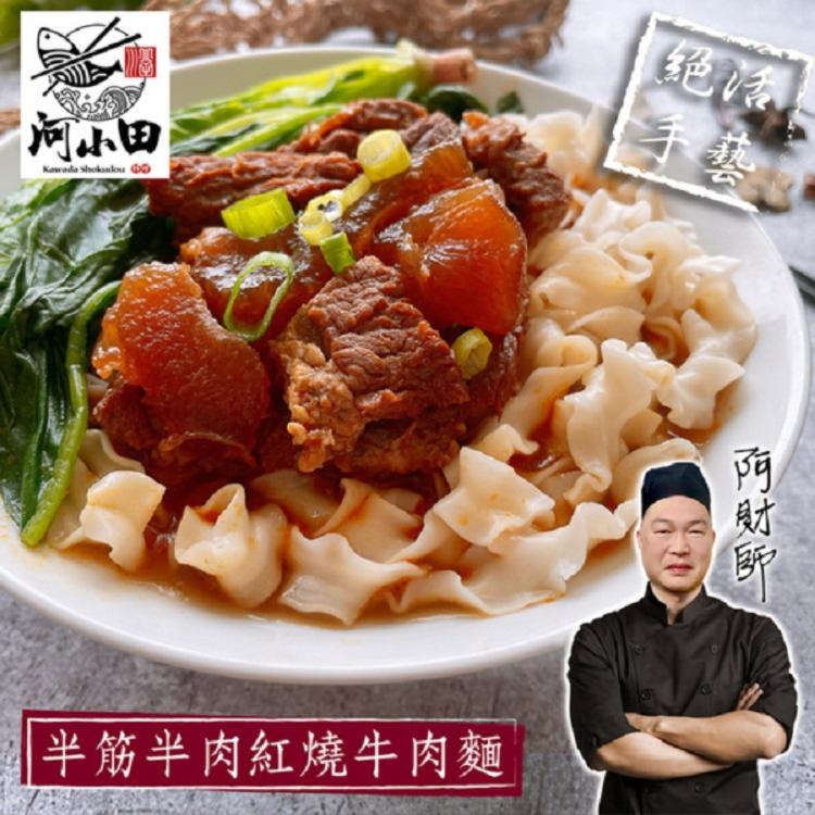 免運!【河小田】半筋半肉紅燒牛肉麵500g 500公克 含麵體70公克、調理包 430公克（固形物140公克）