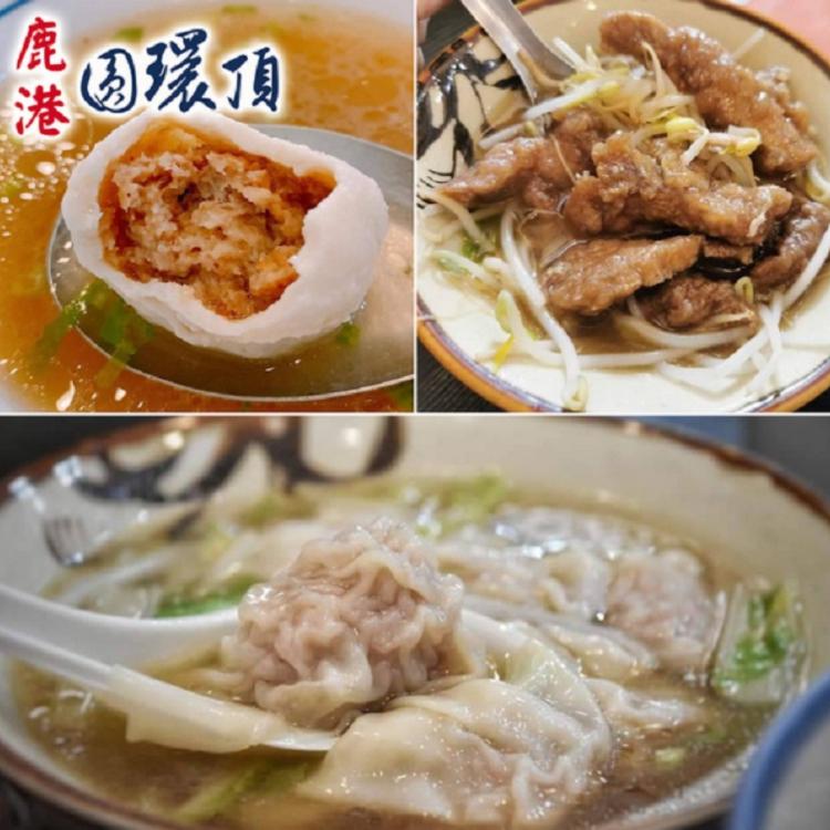 【鹿港圓環頂麵館】純手工赤肉焿170g/手工生餛飩210g/爆漿福州丸300g(任選2盒)