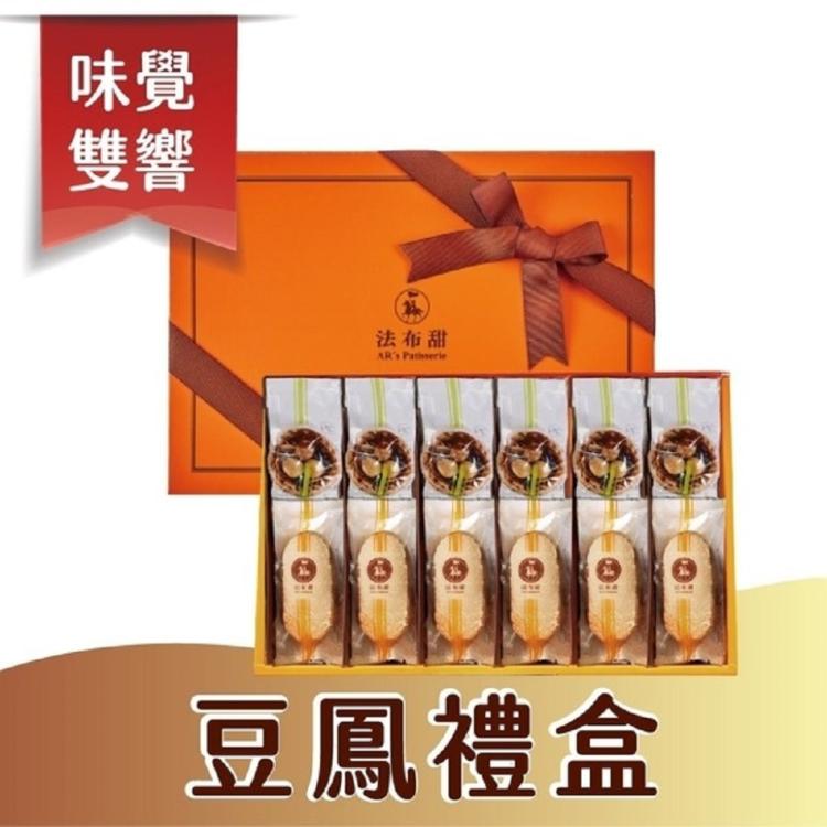 [法布甜] 雙拼豆鳳12入禮盒(附提袋)(任選1/2/4/6盒)