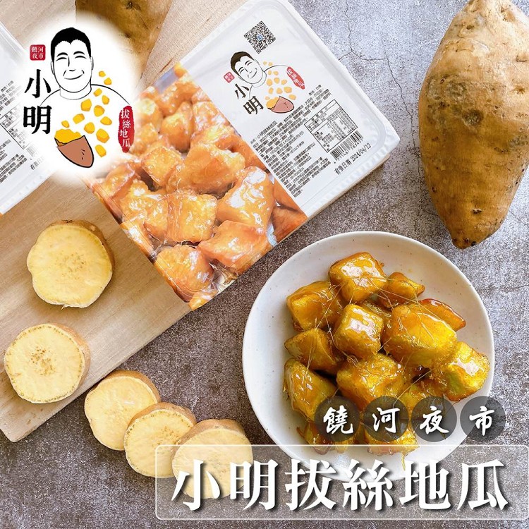 【饒河夜市 小明拔絲地瓜】拔絲地瓜(3/4/5/6/8/10盒)