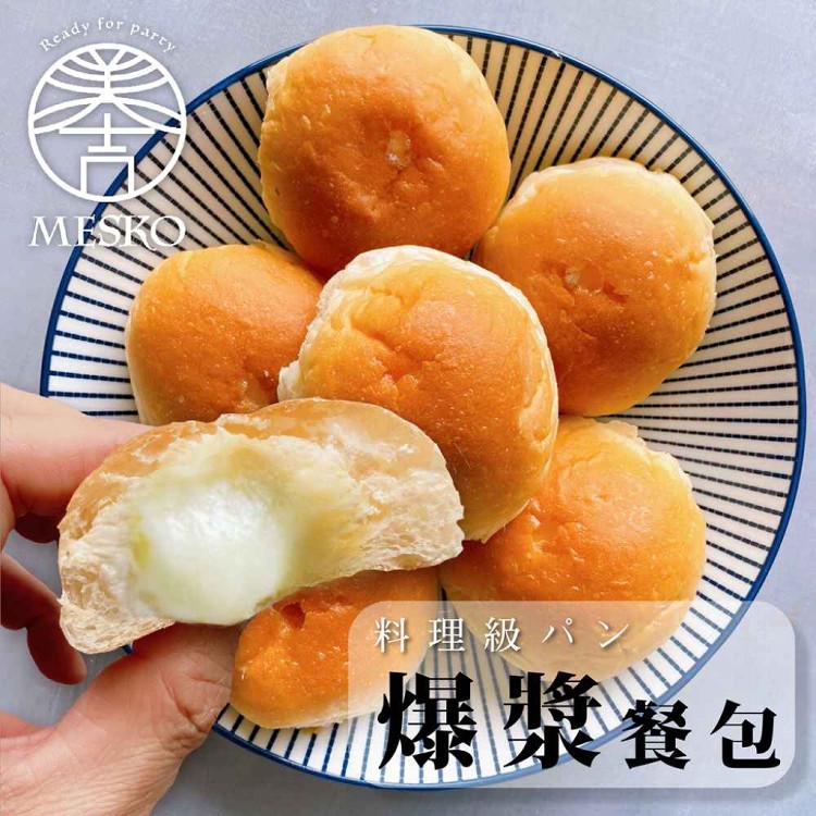 【MESKO】爆漿奶油餐包9入(3/6/10包)