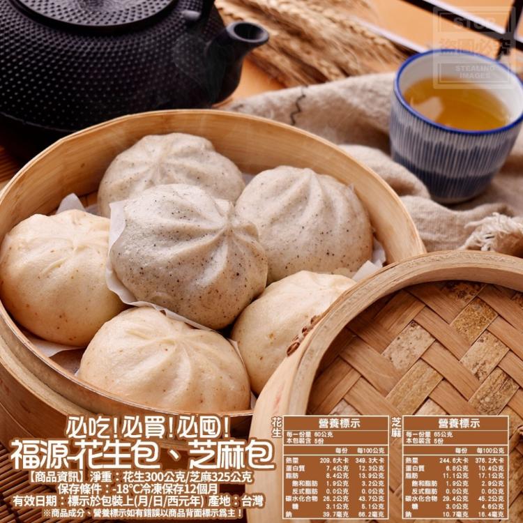 [新竹福源] 爆醬花生芝麻包任選10/20/30入