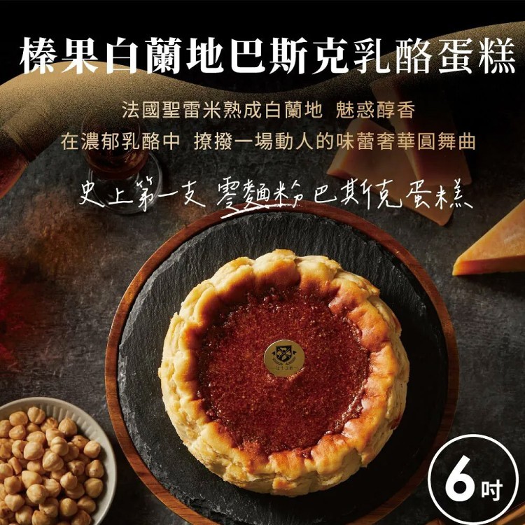 【起士公爵】父親節蛋糕-榛果白蘭地巴斯克乳酪蛋糕6吋(附價值199元玫瑰心蛋糕刀)
