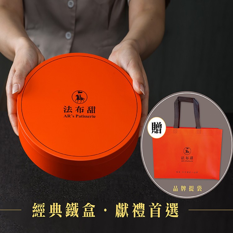【法布甜】曲奇餅禮盒(曲奇餅+蛋黃酥)(任選1/2/4/6盒)