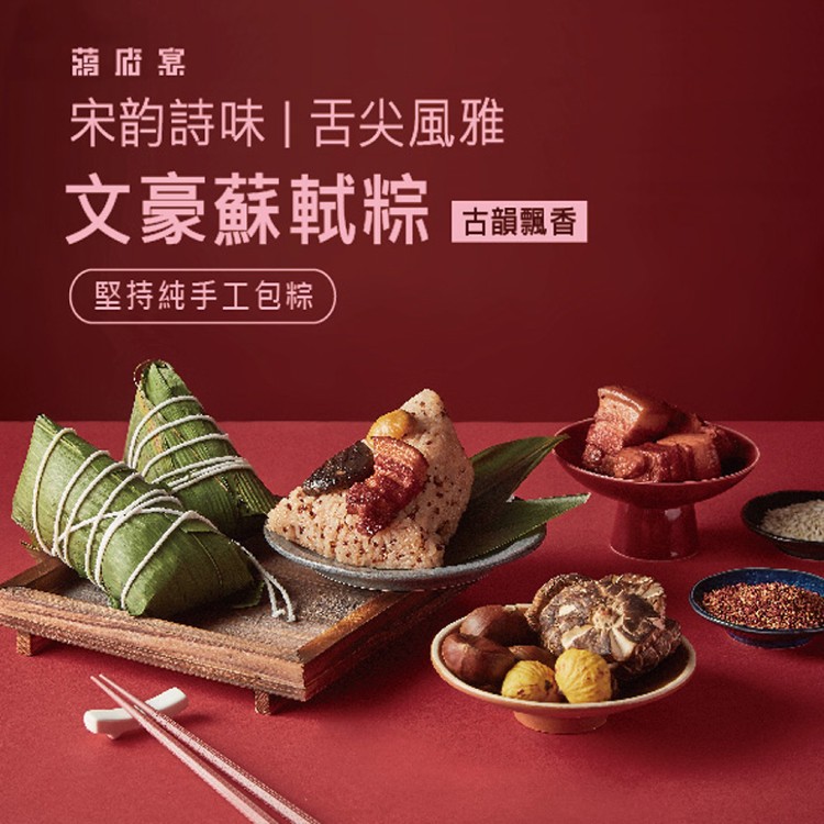 【蔣府宴】文豪蘇軾粽3入禮盒