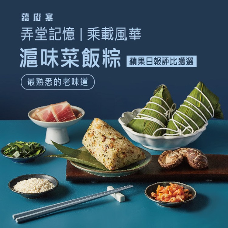【蔣府宴】滬味菜飯粽3入禮盒