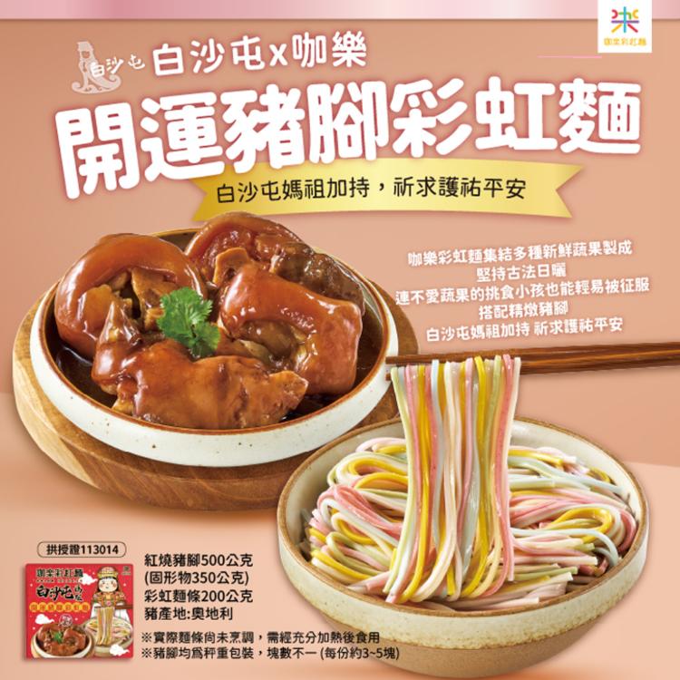 白沙屯媽祖X咖樂彩虹麵豬腳禮盒(任選1/2/3盒)