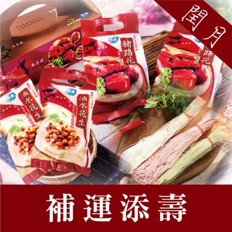 【西井村蜂蜜滷味】閏月限定-補運添壽禮盒(任選1/2盒)