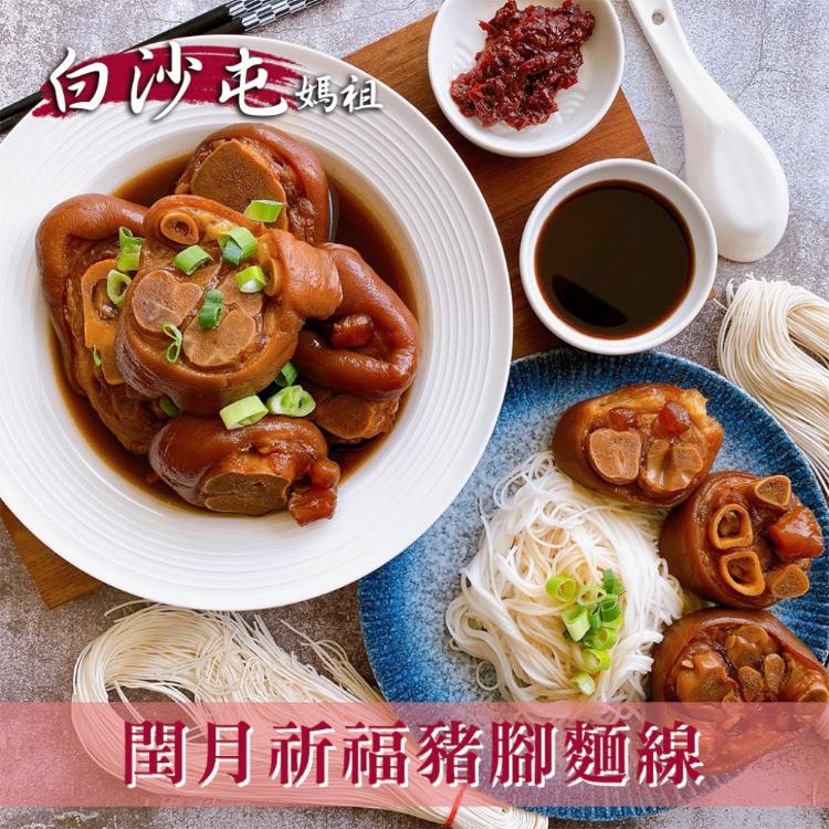 【白沙屯媽祖】閏年添福壽豬腳麵線(任選1/2/4/6組)