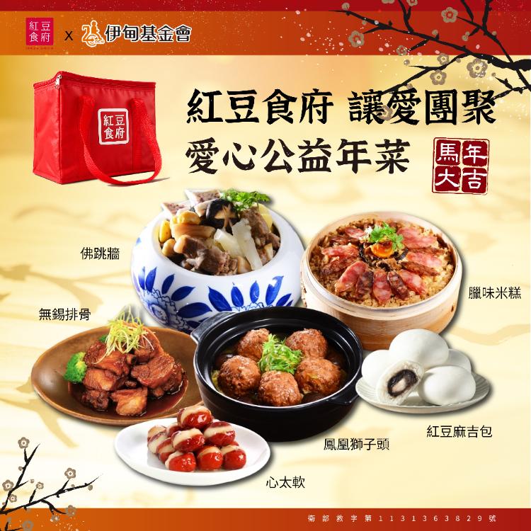 2026年【紅豆食府X伊甸基金會】公益年菜套組(佛跳牆+無錫排骨+臘味米糕+心太軟+紅豆麻吉包)