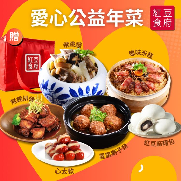 2026年【紅豆食府X伊甸基金會】公益年菜套組(佛跳牆+無錫排骨+臘味米糕+心太軟+紅豆麻吉包)