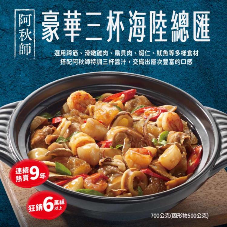【阿秋師】豪華三杯海陸總匯700g(任選1/2/4組)