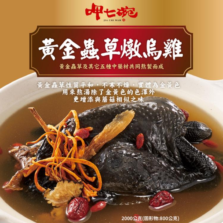 【呷七碗】黃金蟲草燉烏雞2000g(任選1/2/4入)