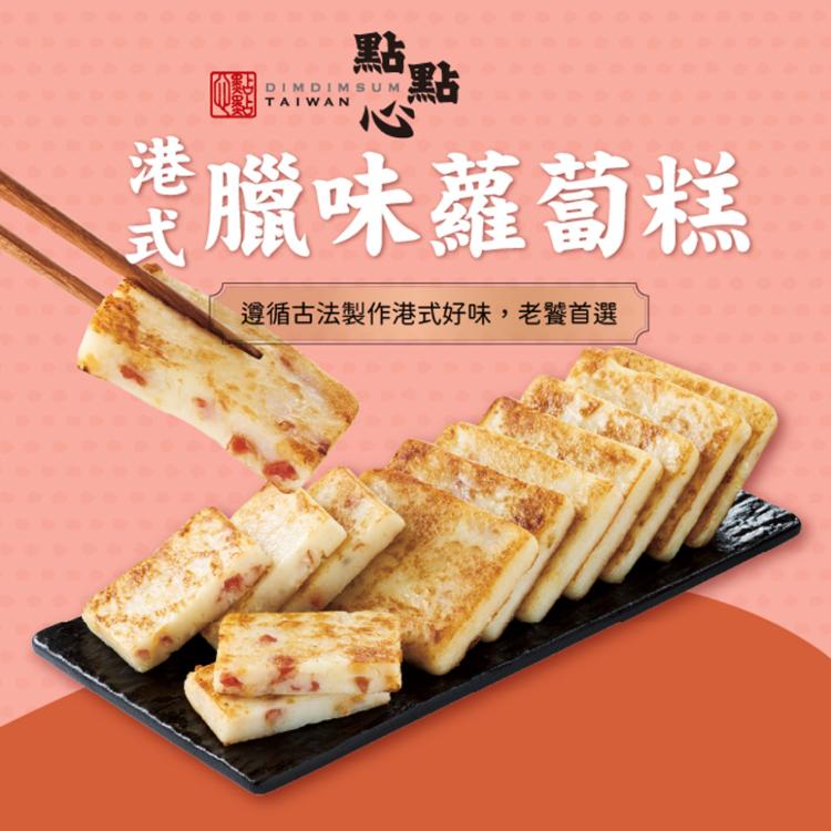 【點點心】港式臘味蘿蔔糕(100gx10片)(任選1/2/4組)