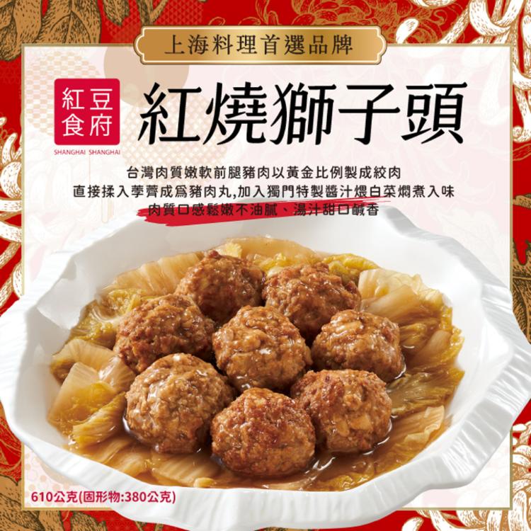 【紅豆食府】紅燒獅子頭610g(任選1/2/4組)