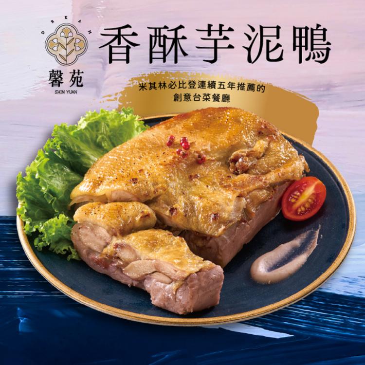 米其林必比登推薦【馨苑】香酥芋泥鴨520g(任選1/2/4組)