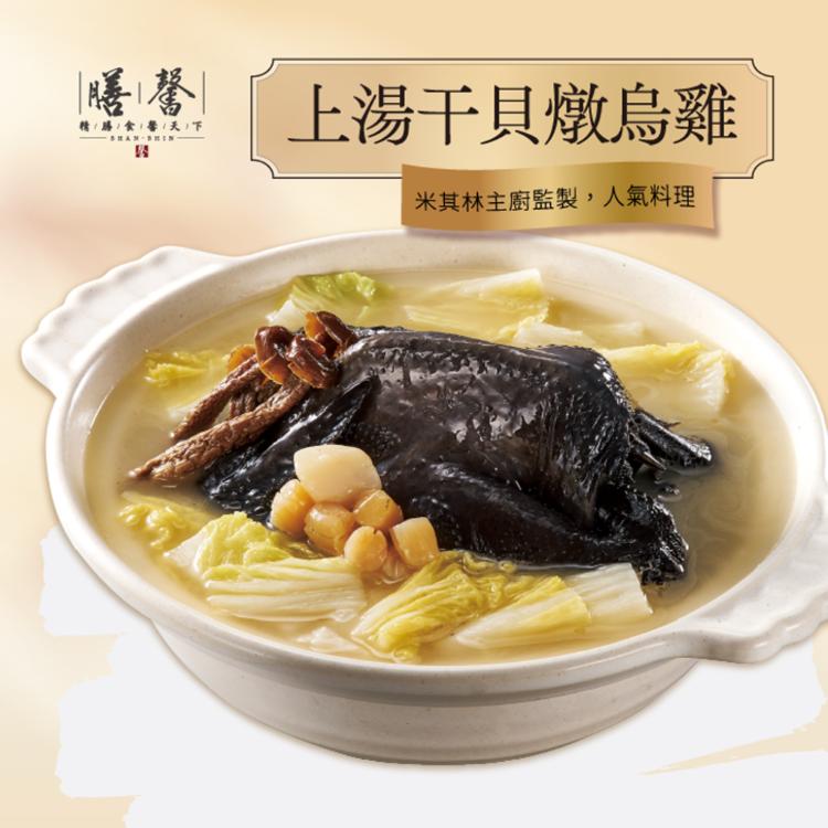 【膳馨】上湯干貝燉烏雞2200g(任選1/2/4組)