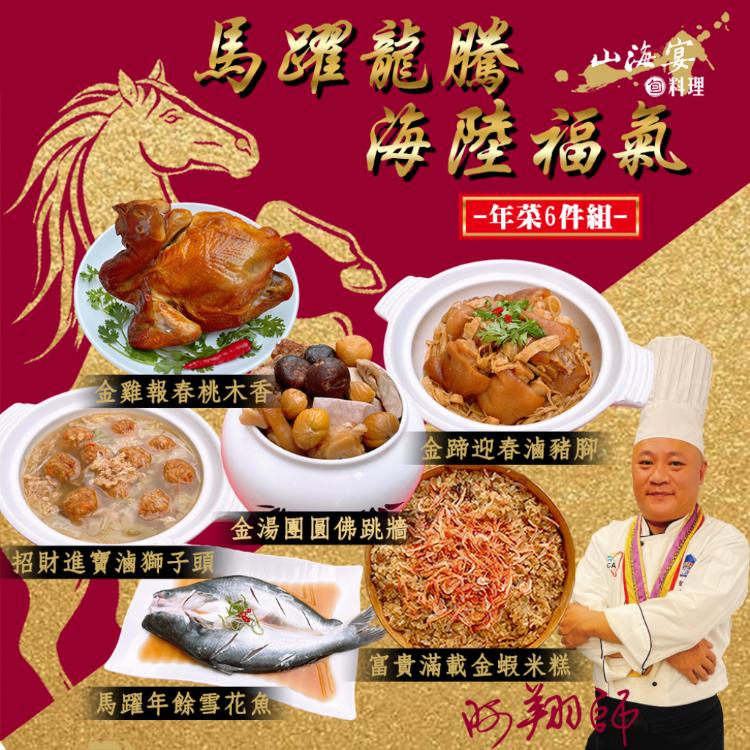 2026年【山海宴旬】馬躍龍騰海陸福氣年菜6件組