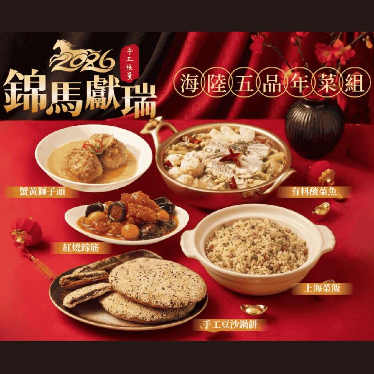 【上海鄉村】海陸5品年菜套組(蟹黃獅子頭、上海菜飯、紅燒蹄筋、有料酸菜魚、豆沙鍋餅)