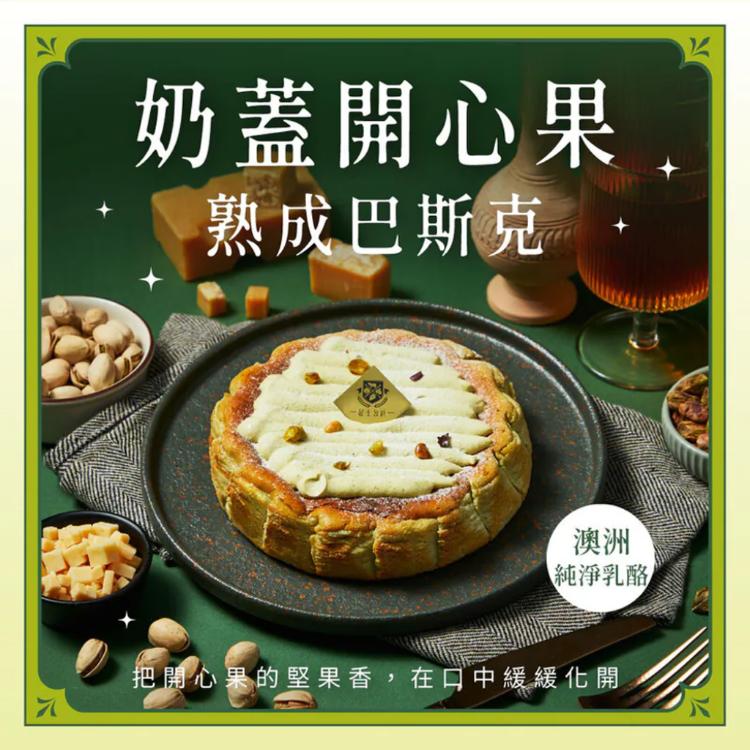 【起士公爵】奶蓋開心果熟成巴斯克(6吋)