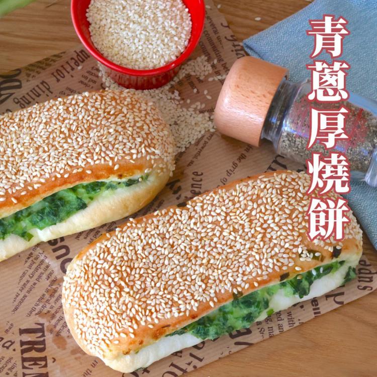 【彰化美食村】青蔥厚燒餅3入(任選2/4/6包)