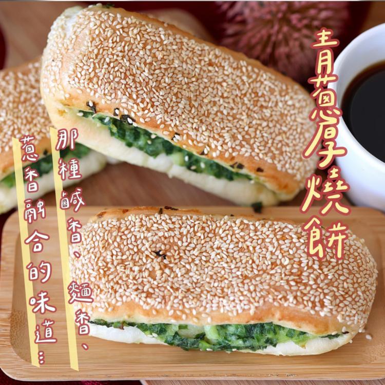 【彰化美食村】青蔥厚燒餅3入(任選2/4/6包)
