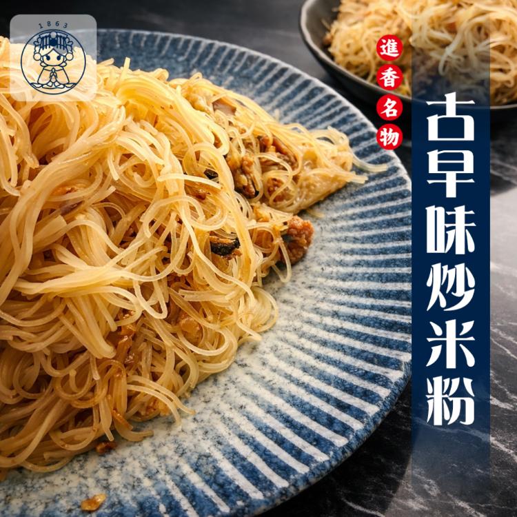 【白沙屯媽祖進香美食】古早味炒米粉(280g)(任選1/3/10/20包)