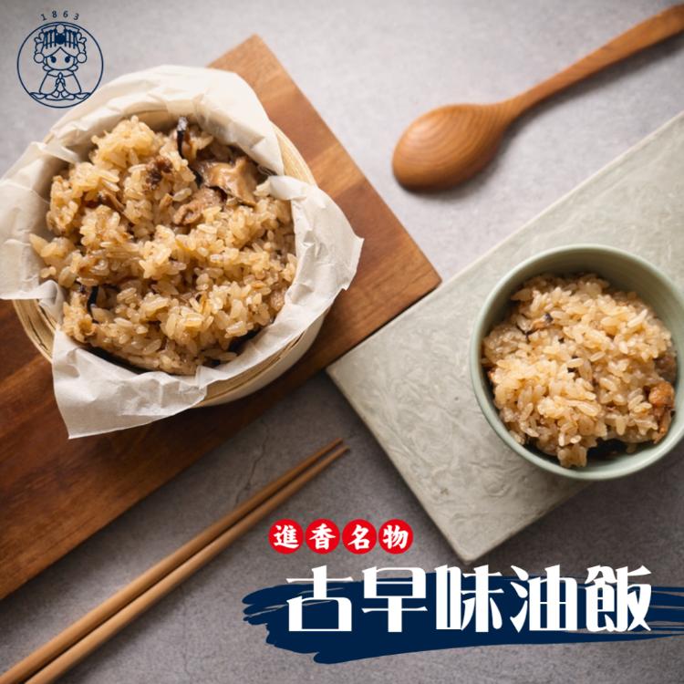 【白沙屯媽祖進香美食】古早味油飯(280g)(任選1/3/10/20包)