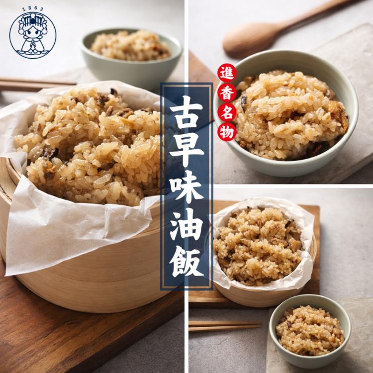 【白沙屯媽祖進香美食】古早味油飯(280g)(任選1/3/10/20包)