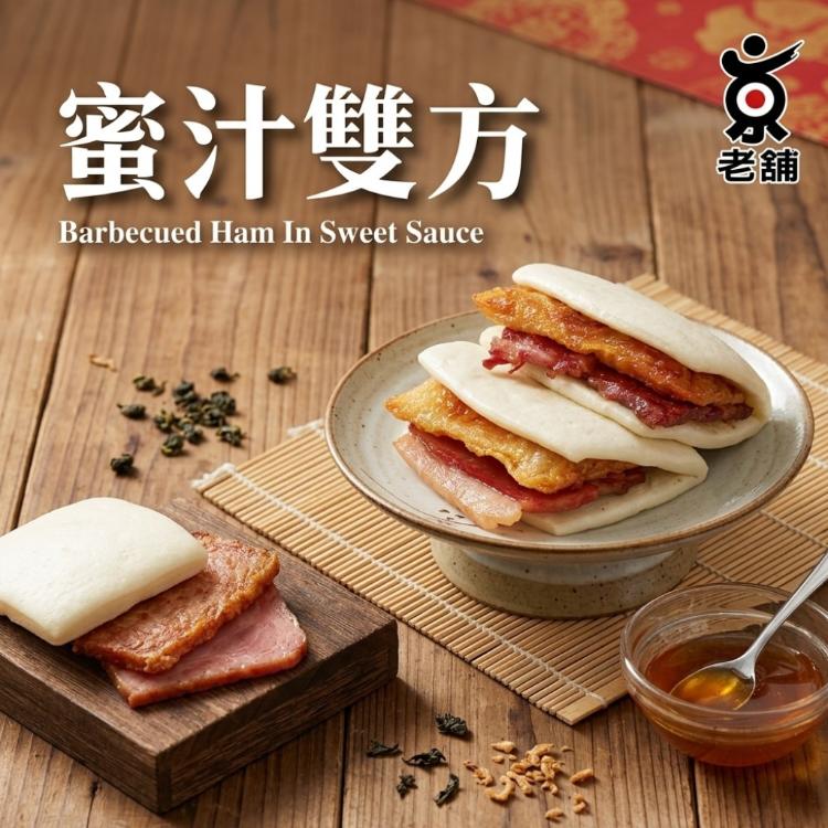 【老舖】蜜汁火腿一套(12人份/套)(任選1/2/4/6套)