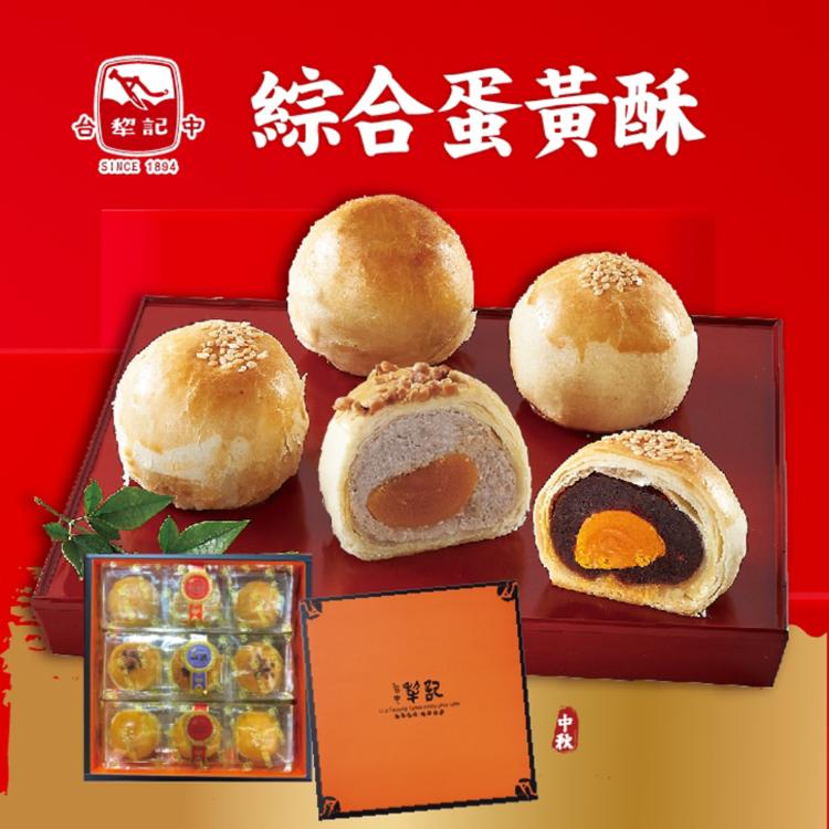 【台中犁記】綜合蛋黃酥9入禮盒(任選1/2/4/6盒)