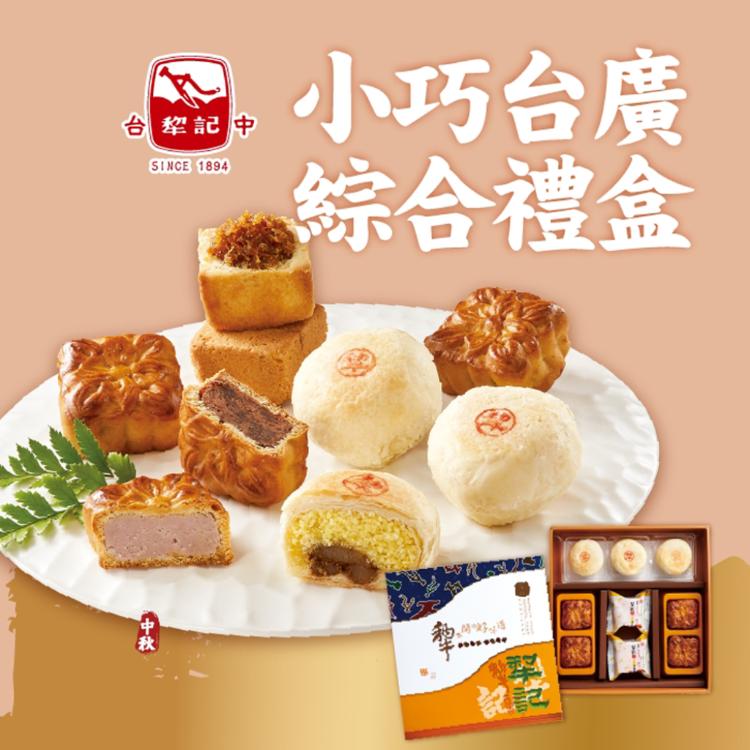【台中犁記】小巧台廣綜合9入禮盒(任選1/2/4/6/盒)