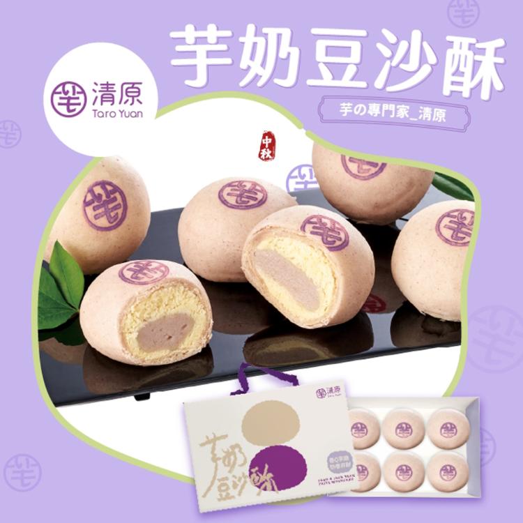 【清原】芋奶豆沙酥6入禮盒(提盒)(任選1/2/4/6盒)