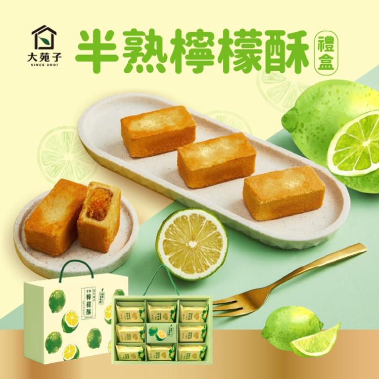 【大苑子】半熟檸檬酥8入禮盒(任選1/2/4/6盒)