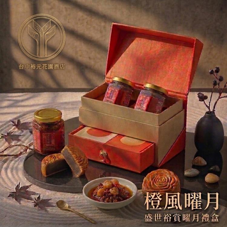 【裕元花園酒店】盛世裕賞系列-曜月紀念禮盒