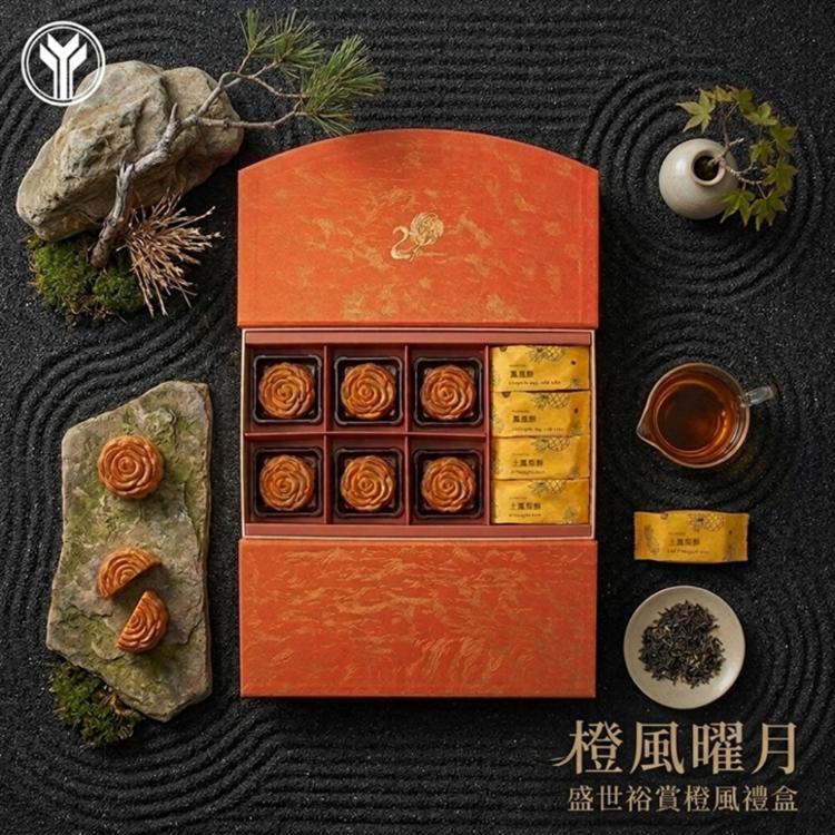 【裕元花園酒店】盛世裕賞系列-橙風禮盒