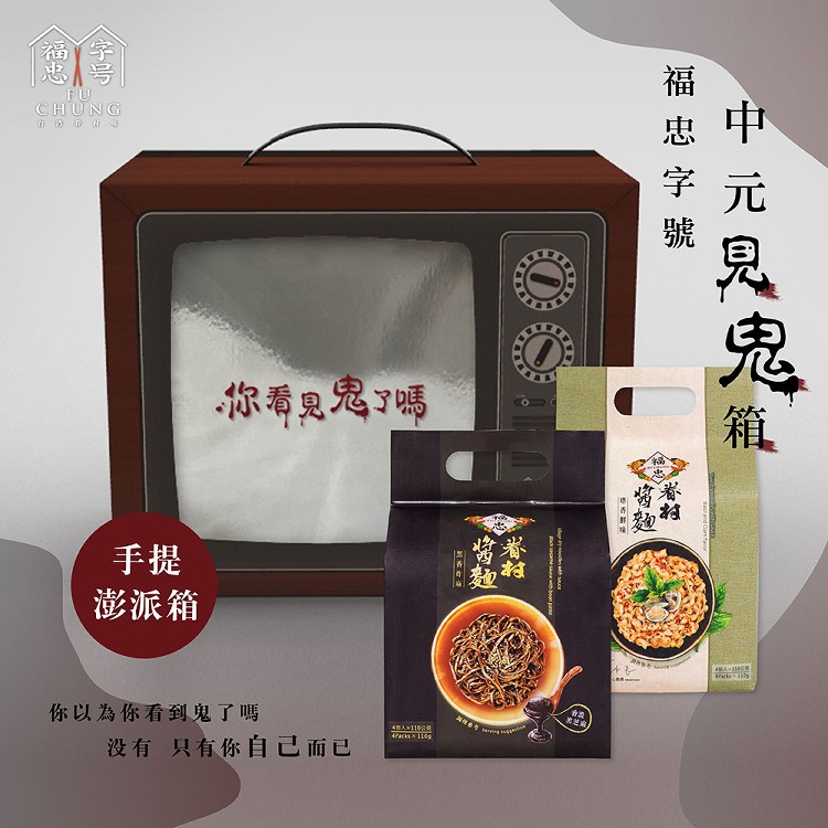 【福忠字號】澎湃中元見鬼箱禮盒-Z5YC-5MV-5+W