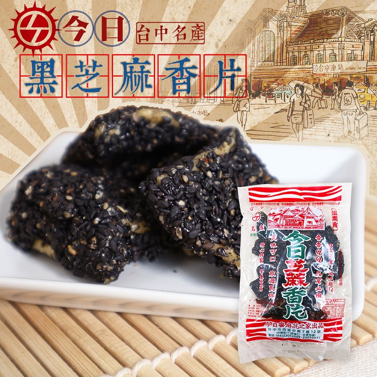 【台中名產】今日蜜麻花/巧果/花生香片/芝麻香片(任選)