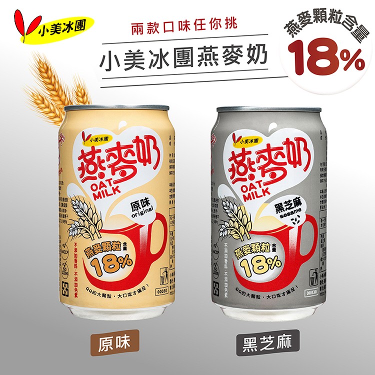 【小美冰團】燕麥奶（18%燕麥顆粒含量）