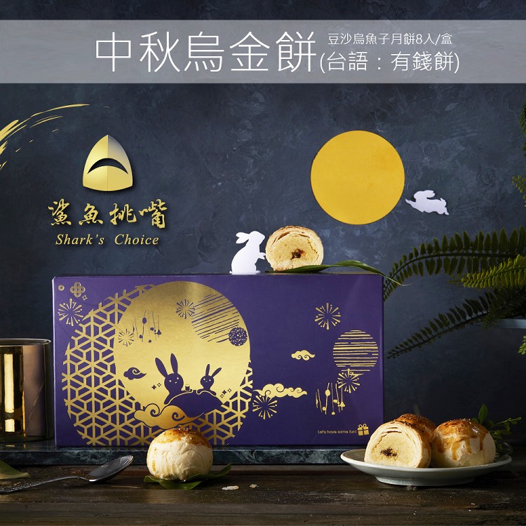 【鯊魚挑嘴】烏魚子月餅(烏金餅=有錢餅)