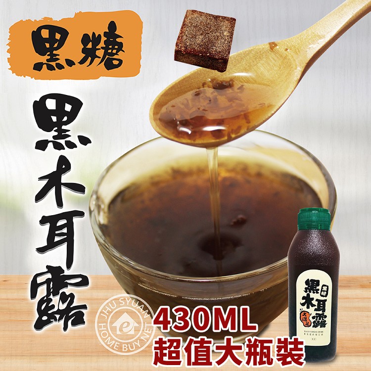 免運!【不愁吃】黑糖黑木耳露-4710345974305 430ml/瓶 (48瓶,每瓶43.7元)