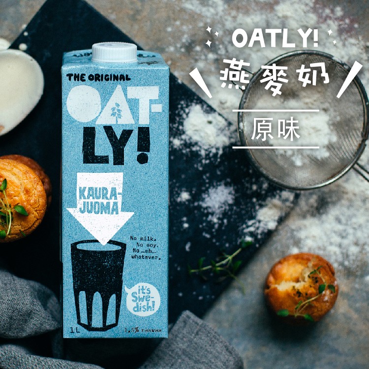 【OATLY】原味燕麥奶 全素無乳糖 運動的好夥伴 (效期：2022/09/06))